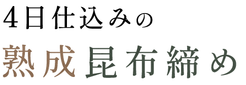 4日仕込みの「熟成」昆布締め