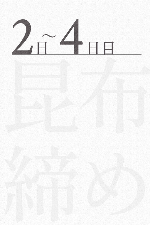 2日～4日目 昆布締め